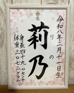 手書きオーダー命名書　ピンク　出産祝い　お七夜