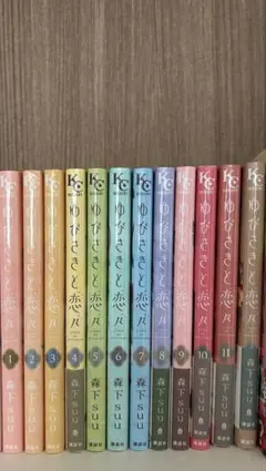ゆびさきと恋々 1~12巻セット