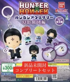 HUNTER x HUNTER めじるしアクセサリー コンプリートセット