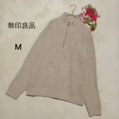 【無印良品】ウール 100%ハーフジップリブニットセーター ベージュ Mサイズ