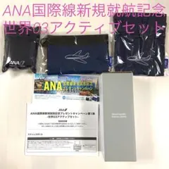 ANA国際線新規就航記念 世界03アクティブセット 新品未使用