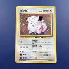 ピッピ 旧裏 全ホロ ポケモンカード Clefairy 皮皮 - メルカリ