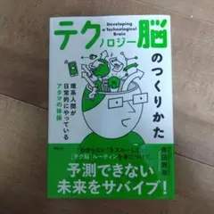 テクノロジー脳のつくりかた