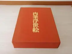 図録 【 肉筆浮世絵 】講談社 楢崎宗重 著 限定2000部 定価38,000円 