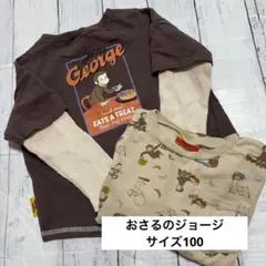 おさるのジョージ バースデイ 長袖 トップス サイズ100 おまとめ