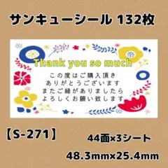 【S-271】サンキューシール132枚/ケア/ほんのきもち/宛名/差出人/配達員