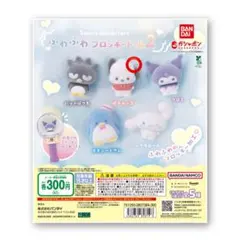 新品最安値！匿名配送！ふわふわフロッキードール2 ポチャッコ