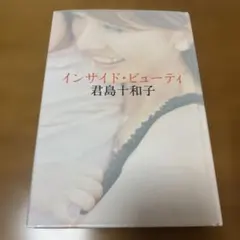 インサイド・ビューティ