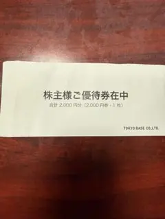 TOKYO BASE 株主優待券 ¥2,000のサムネイル