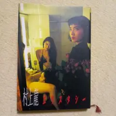 エクスタシー　/　村上 龍　単行本