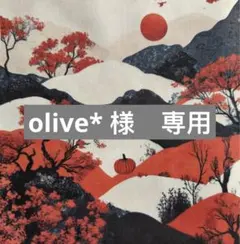 olive*様　専用