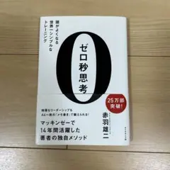 ビジネス本　ゼロ秒思考