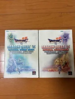 ドラゴンクエスト7 エデンの戦士たち 公式ガイドブック 上下巻