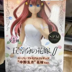 五等分の花嫁 中野五月 SPM フィギュア 花嫁Ver.