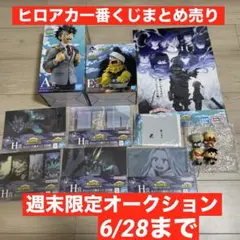 ヒロアカ　一番くじまとめ売り