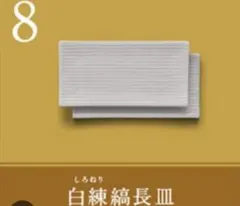金麦　あいあい皿 たち吉　白練縞長皿 　2枚セット　美品のサムネイル
