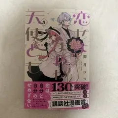 恋せよまやかし天使ども 5巻 卯月ココ