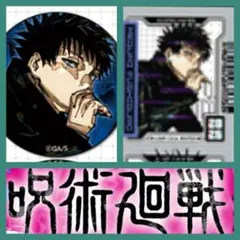 ジャンプGIGA2026 WINTER　呪術廻戦　伏黒恵　缶バッジ　ステッカー