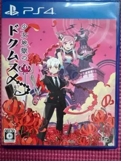PS4 少女地獄のドクムス〆