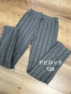 デビロック　120 裏シャギー　パンツ