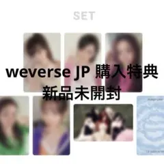 LE SSERAFIM PUREFLOW weverse JP 購入特典 未開封