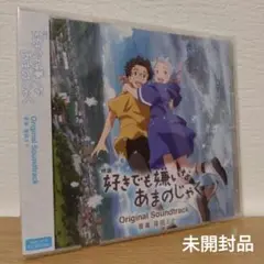 映画「好きでも嫌いなあまのじゃく」オリジナルサウンドトラック