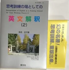 思考訓練の場としての英文解釈 1〜3巻セット　偏差値90が目標! Amazon.co.jp: 思考訓練の場としての英文解釈(1) : 多田 正行: 本