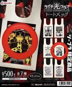 ライチ光クラブ　トートバッグ　ガチャ　C-pla限定