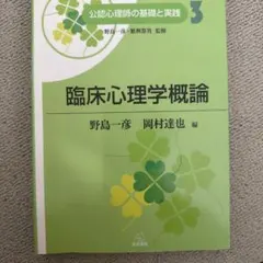 臨床心理学概論