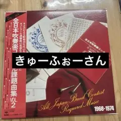 【傷なし美盤‼️美品‼️】全日本吹奏楽コンクール課題曲集 VOL.2 LPレコード