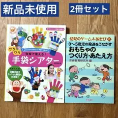 【新品未使用】保育で使える!ワクワク手袋シアター　2冊セット