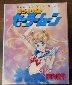 美少女戦士セーラームーン　コミックブックメモ