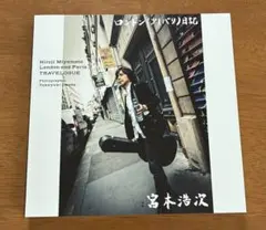 宮本浩次　ロマンスの夜「ロンドン(少しパリ)日記」フォトブック 宮本浩次 ロマンスの夜 「ロンドン(少しパリ)日記」フォトブック