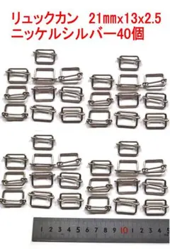 リュックカン 21mm x 13mm x 2.5mm ニッケルシルバー 40個