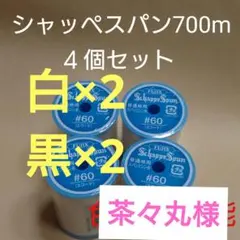 ４個セット　700m　シャッペスパン　60番　ミシン糸