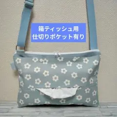 350　箱ティッシュ用　仕切り有り　ショルダーティッシュケース　保育士　お散歩のサムネイル