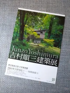 吉村順三建築展　図録　作品集　新品 吉村順三建築展 建築家吉村順三の作品とその世界 ｜ 2005年