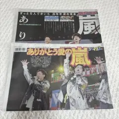 嵐 新聞記事 2026年6月1日 スポニチ デイリー 2部セットのサムネイル