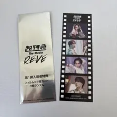 超特急 マサヒロ Re EVE 映画 入場特典