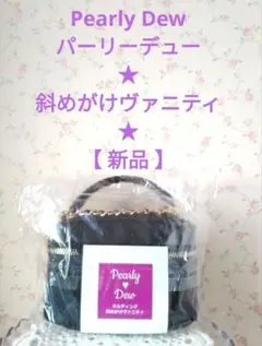 パーリーデュー　バッグ　ヴァニティ　バニティ【新品】