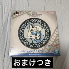 一番くじクレヨンしんちゃん vol.2 D賞 マカオとジョマ ガラスプレートのサムネイル