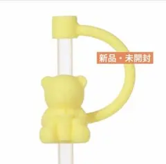 2026ミステリーパックリユーザブルカップ　ストローキャップベアリスタ　イエロー