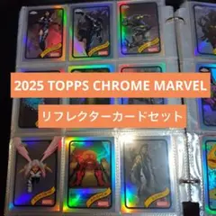 2025 TOPPS CHROME MARVEL リフレクターカードセット18枚