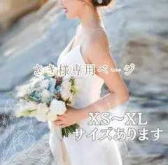 【さき様専用ページ】Sサイズ ウェディングドレス