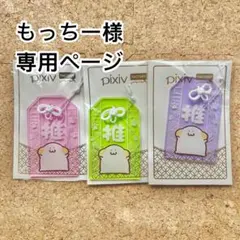 ꕤ︎︎もっちー様専用ページ