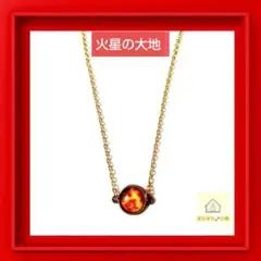 【絵画トップ】 アンティーク風 「火星」チェーン ネックレス