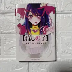 【推しの子】 1