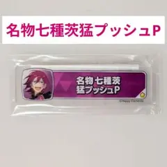 あんスタ 称号プレート 七種茨 鉄壁の七種茨ガードP アクリルプレート