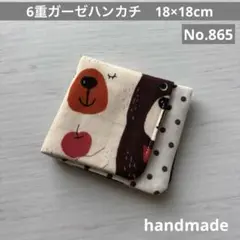 (865)6重ガーゼハンカチ　18×18cm＊１枚