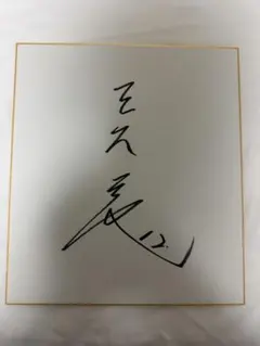 直筆サイン色紙 小林千登勢さん - メルカリ